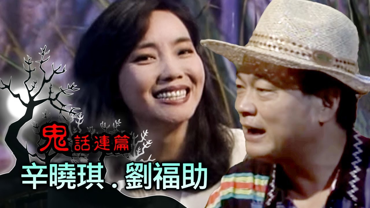 玫瑰之夜-鬼話連篇 澎洽洽 曾慶瑜 來賓 辛曉琪.劉福助