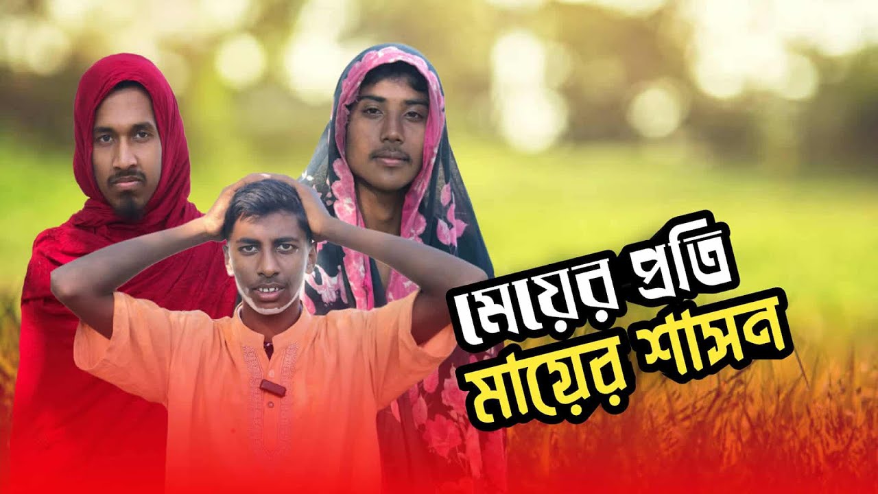 মেয়ের প্রতি মায়ের শাসন 😇❤️ #মজার_মঞ্চ | Meyer proti mayer shason | বাংলা নতুন ফানি ভিডিও ২০২৫ #funny