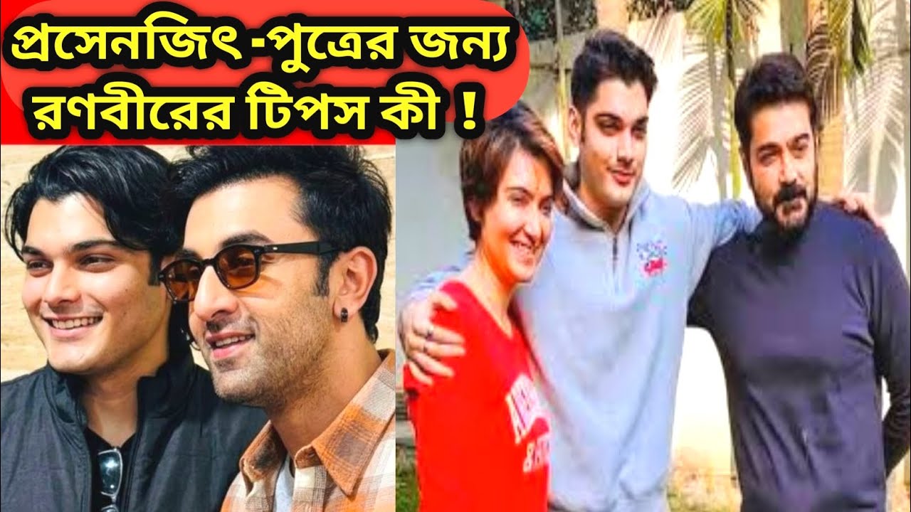 প্রসেনজিৎ -পুত্র তৃষাণজিতের জন্য রণবীর কাপুরের টিপস কী ! Tollywood Gossips @anjanaentertainer