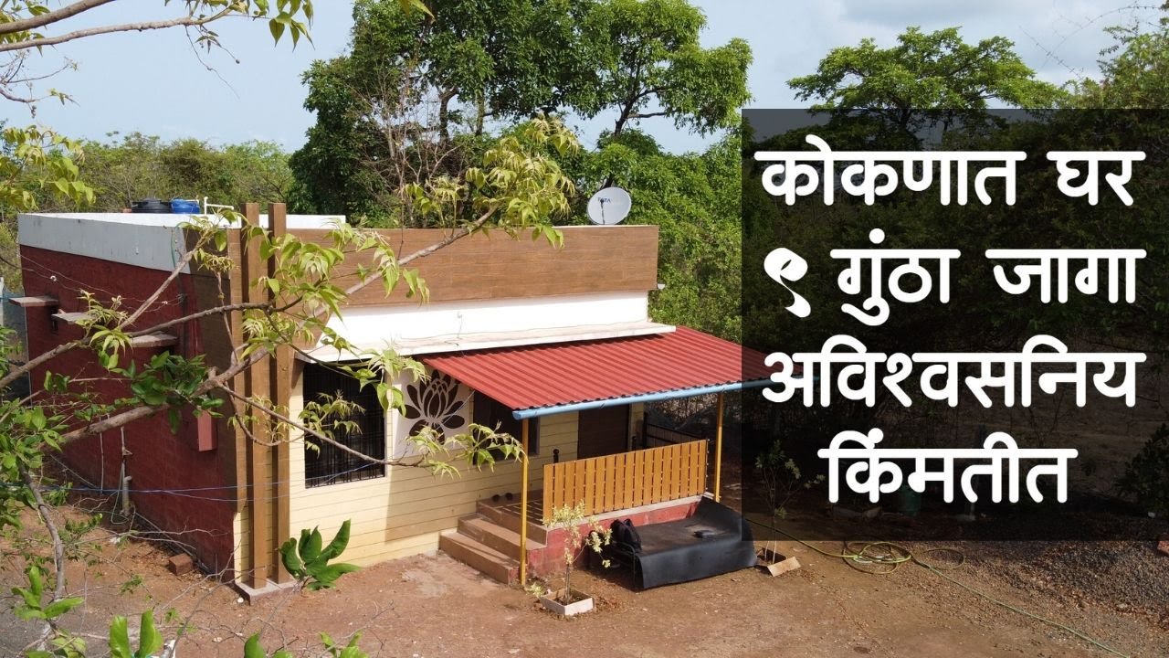 कोकणी घर (Fully Furnished) आणि ९ गुंठा जागा अविश्वसनीय किमतीत....