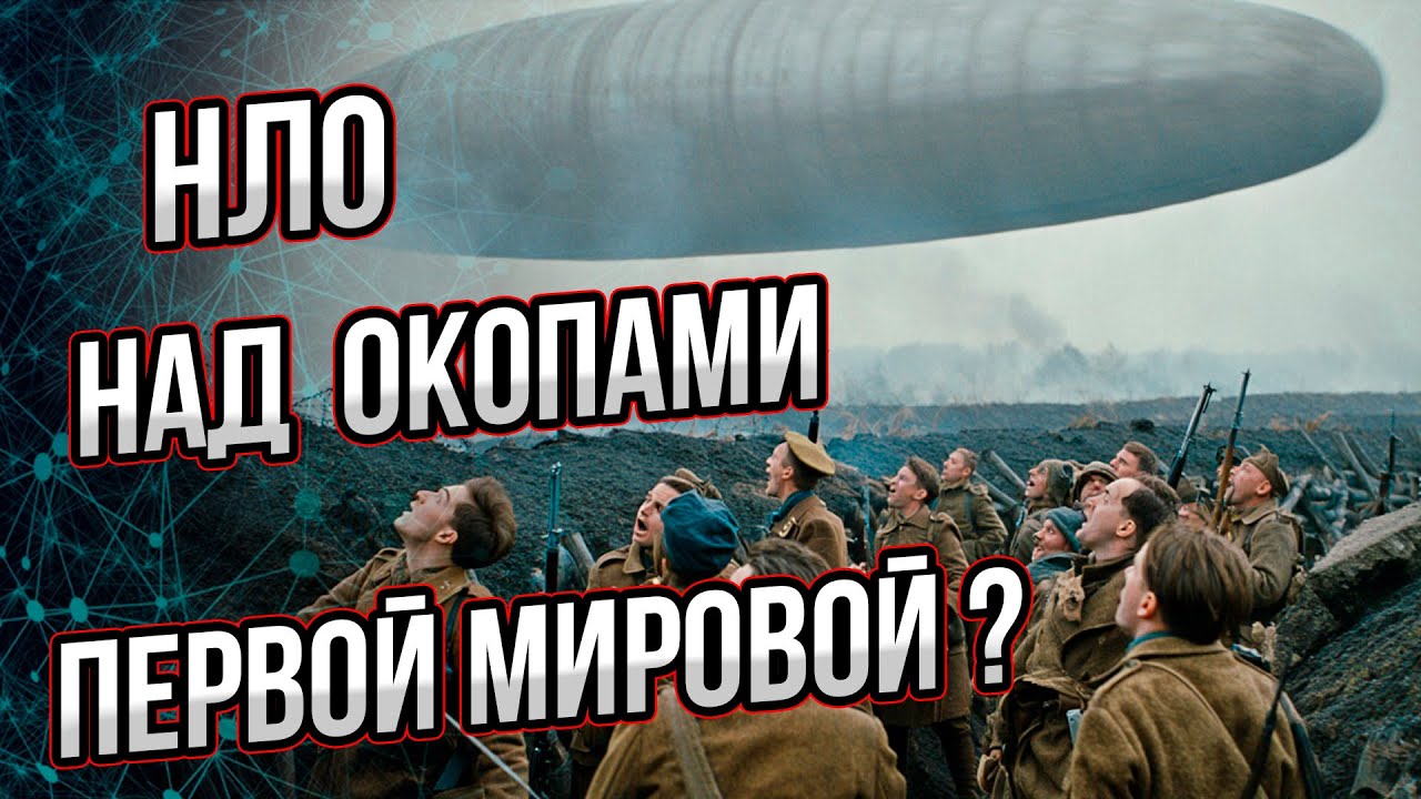 Зачем в России искали НЛО во времена первой мировой войны? Гипотеза, которая взорвёт мозг.