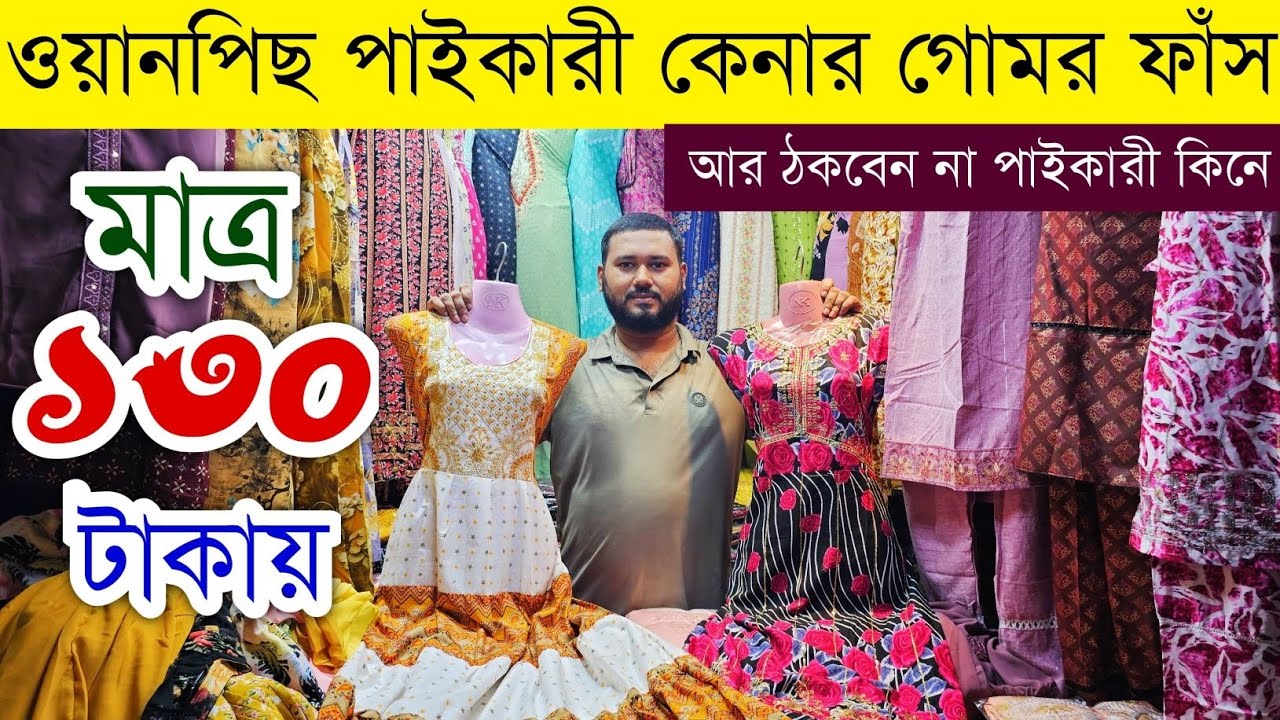 ওয়ান পিস এর পাইকারি বাজার💥ওয়ান পিসের পাইকারী মার্কেট💥onepiece wholesale market Bangladesh #onepiece