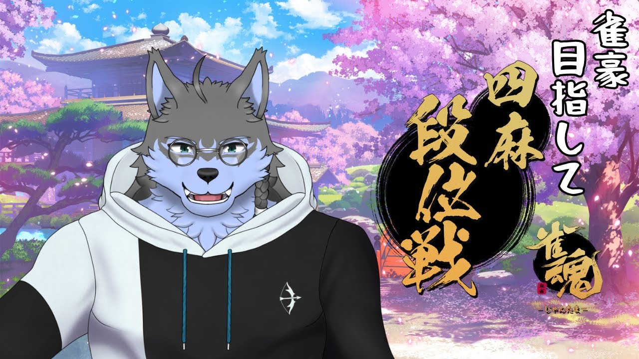 【雀魂】これは弓影が麻雀を思い出すための物語【弓影フレディ】