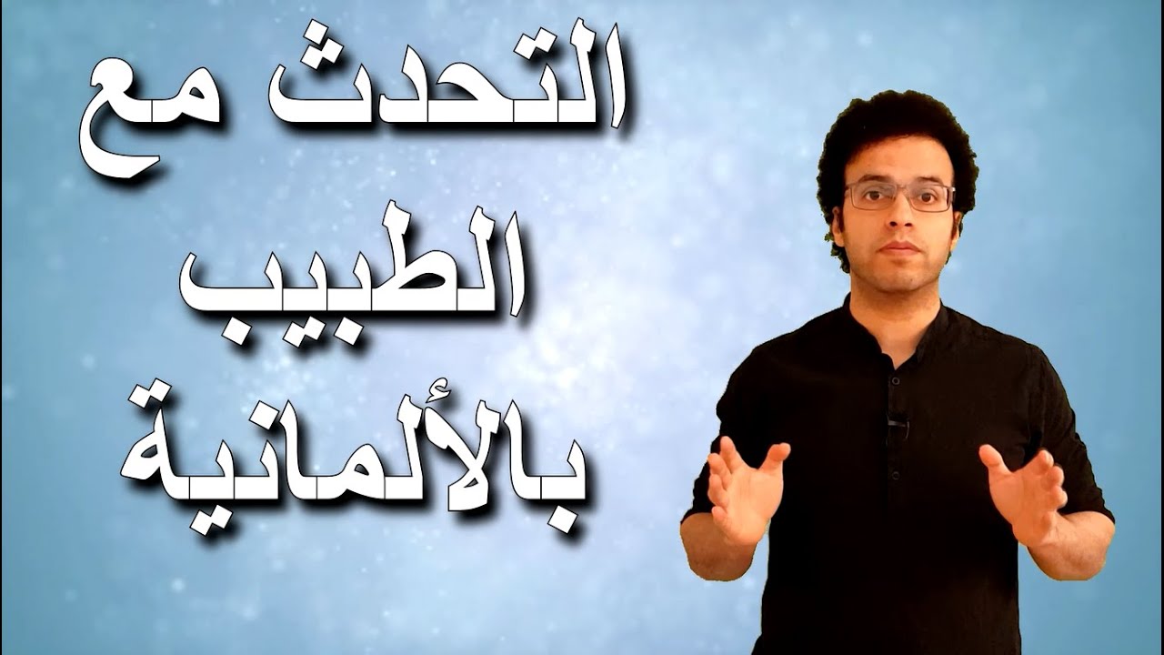 تكلم عن الآلام و أهم الأعراض عند الطبيب بالألمانية | المحادثة #4
