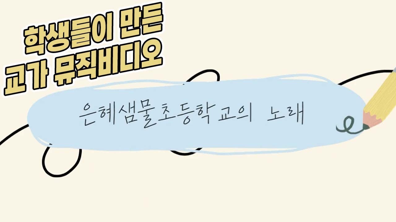 #교가 #은혜샘물초등학교의 노래 #학생들의 뮤직비디오