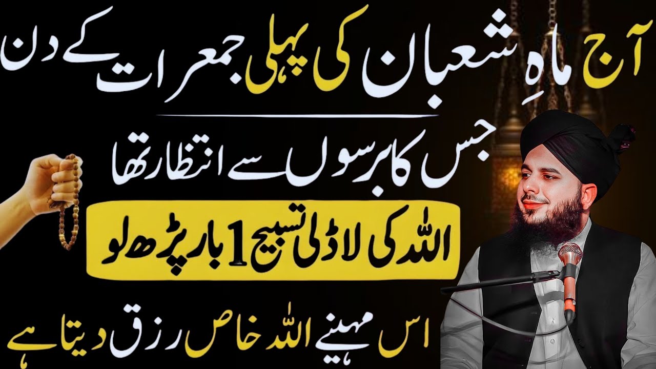 Mahe Shaban Ki Fazeelat🌙 | Peer Ajmal Raza Qadri | Bayan by Pir Ajaml Raza Qadri 2026