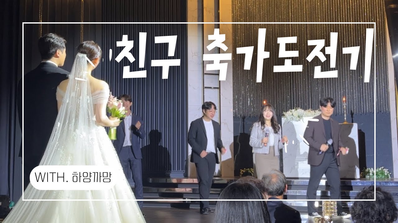 친구 결혼식 축가를 불렀다😱 스윗소로우-좋겠다🎵 축가연습&Wedding day💍