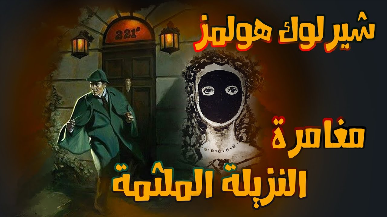 شيرلوك هولمز  مغامرة  النزيلة الملثمة آرثر كونان دويل