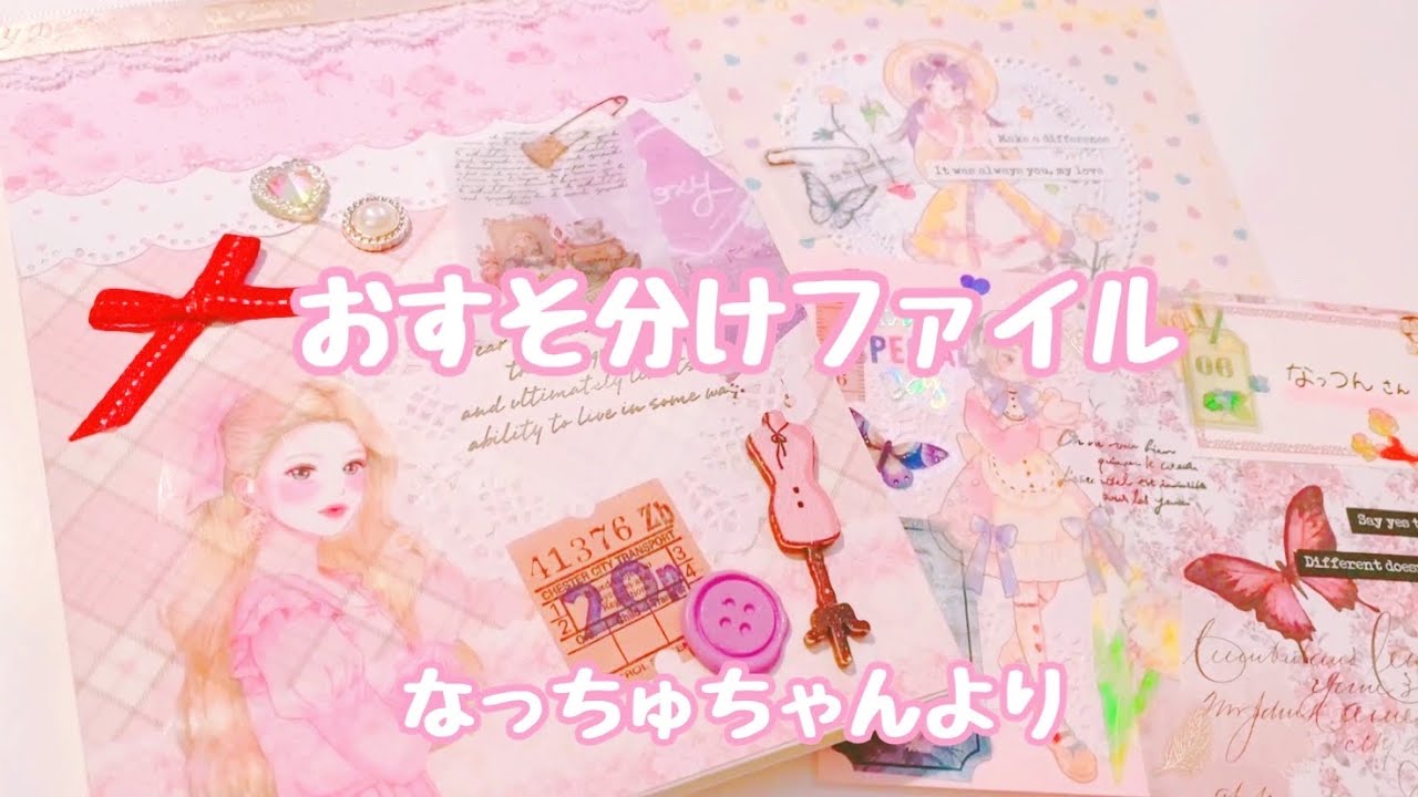 おすそ分けファイル♡なっちゅちゃんより