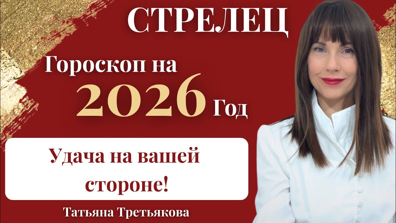 ♐СТРЕЛЕЦ. Гороскоп на 2026 год. Когда удача на вашей стороне! Астролог Татьяна Третьякова
