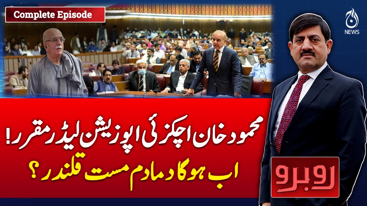 Mahmood Khan Achakzai appointed opposition leader! What will happen now? - Rubaroo