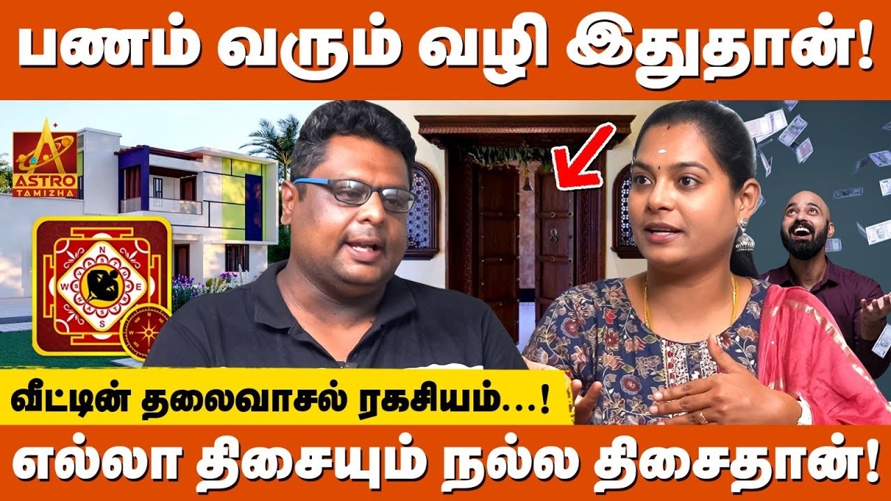 பணம் வரும் வழிகள்! தலைவாசல் ரகசியம்! #NarasimaHari #8778662096 #vastuconsultant