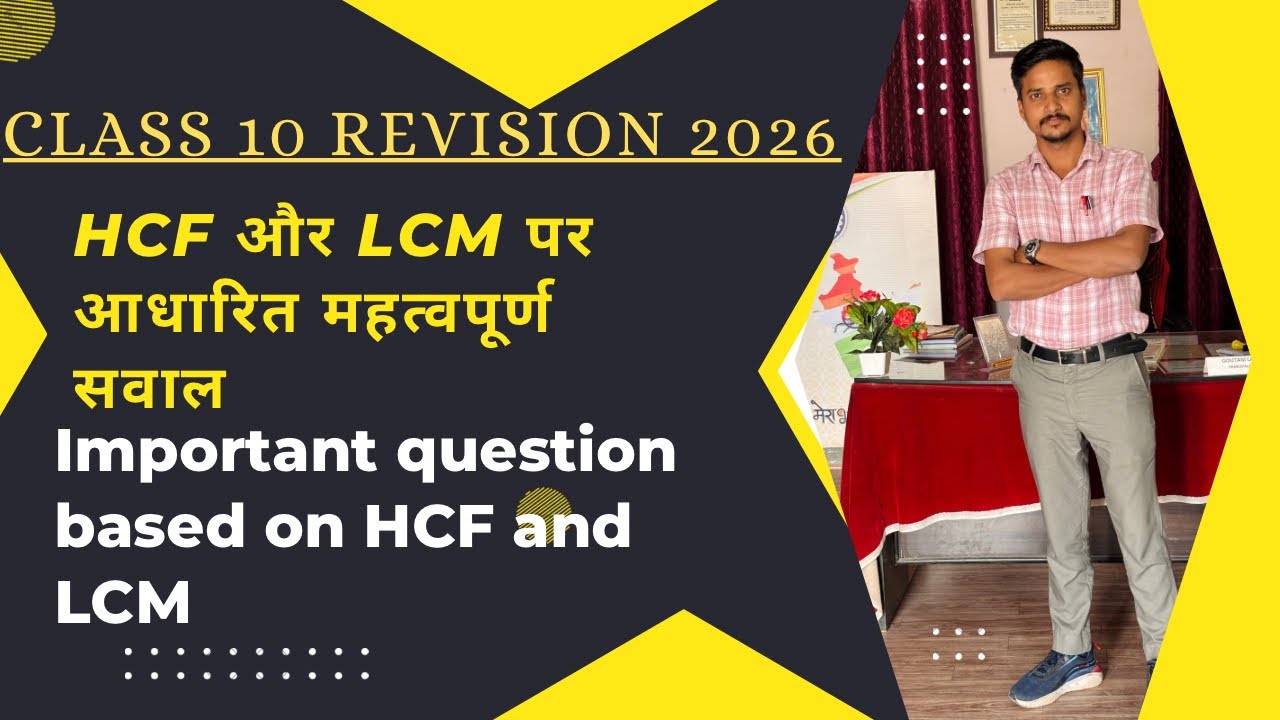 CLASS 10 REVISION 2026 | HCF, LCM