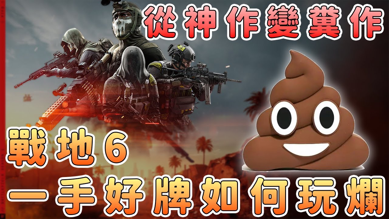 官方急降肝！戰地6多人為何褒貶不一？一手好牌打爛