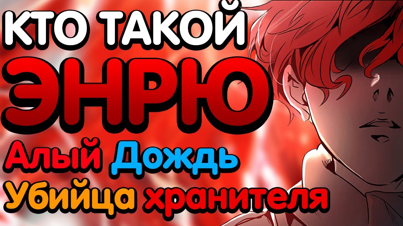 🔥 ЭНРЮ - КТО ОН ТАКОЙ ? | КРАСНАЯ БАШНЯ 🔥 | ДРУГ МАТЕРИ И ОТЦА БААМА ? | БАШНЯ БОГА