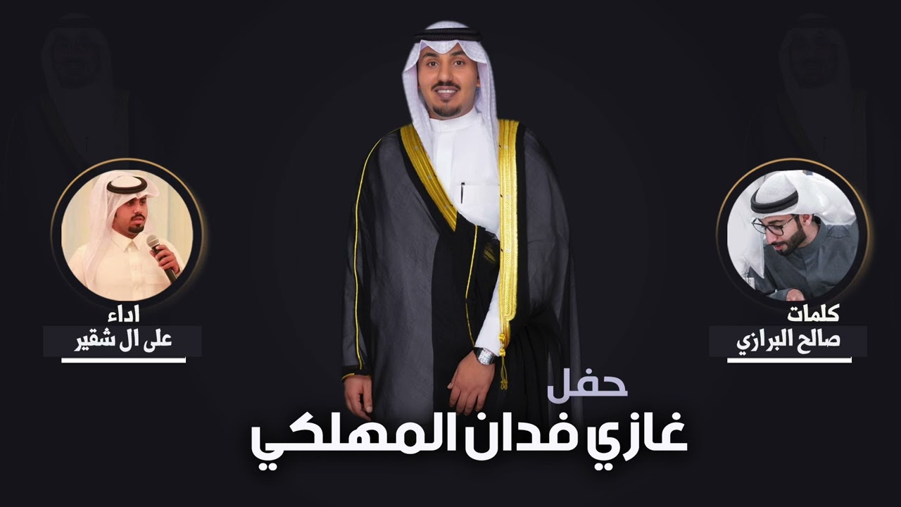افراح المهلكي | حفل غازي فدان المهلكي | كلمات صالح البرازي | اداء علي ال شقير
