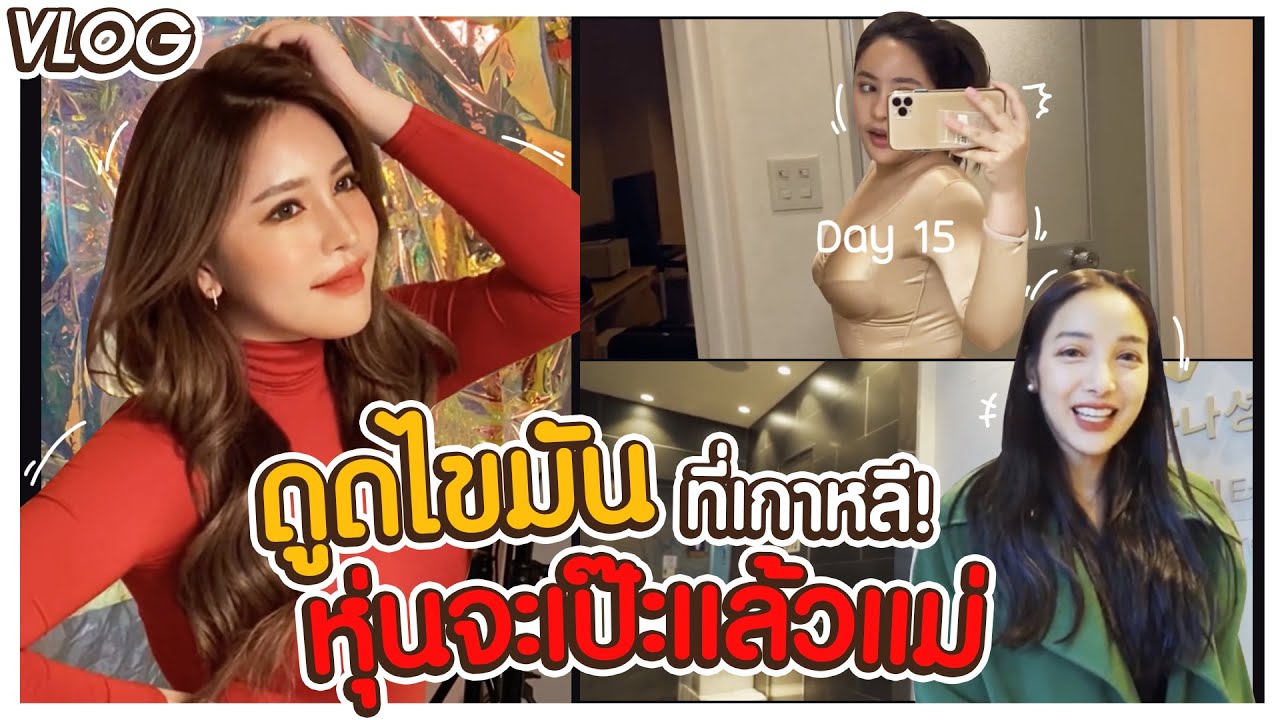 ดูดไขมันที่เกาหลี! รู้สึกเหมือนเอว 22!! naffy naffie