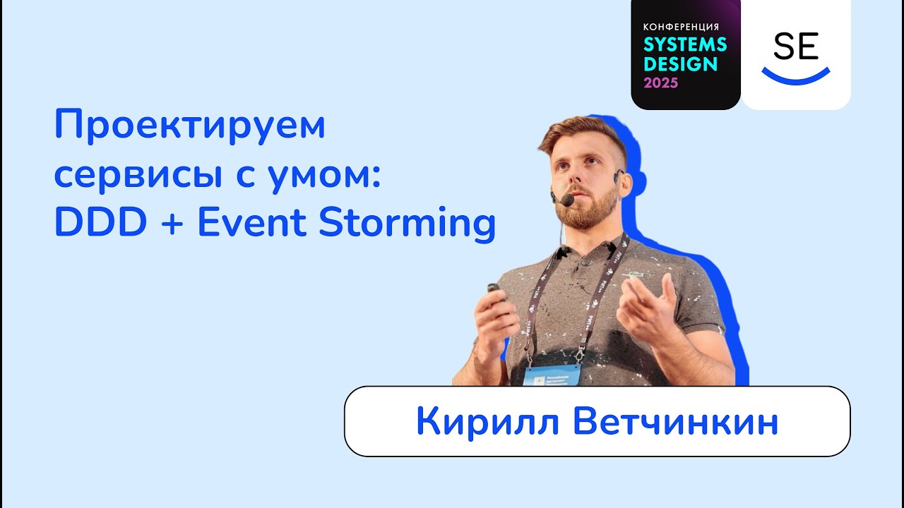 Проектируем сервисы с умом DDD + Event Storming &bull; Кирилл Ветчинкин