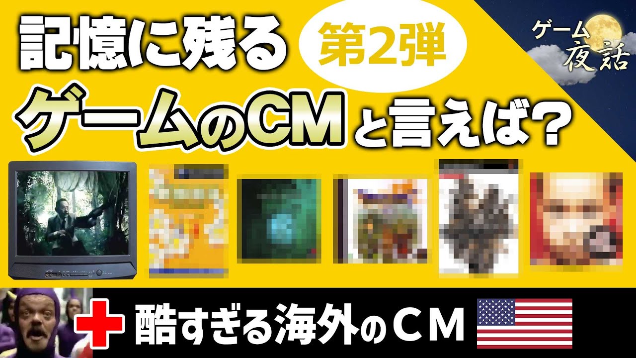 面白すぎるゲームのCM ＆ 酷すぎる海外のCM【第233回-ゲーム夜話】