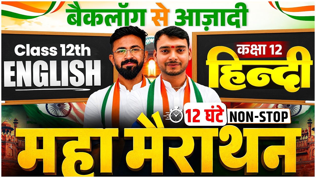 12th Hindi + English Backlog Se Aazadi | 12 Hours Non-Stop Marathon | Bihar Board Exam 🎯