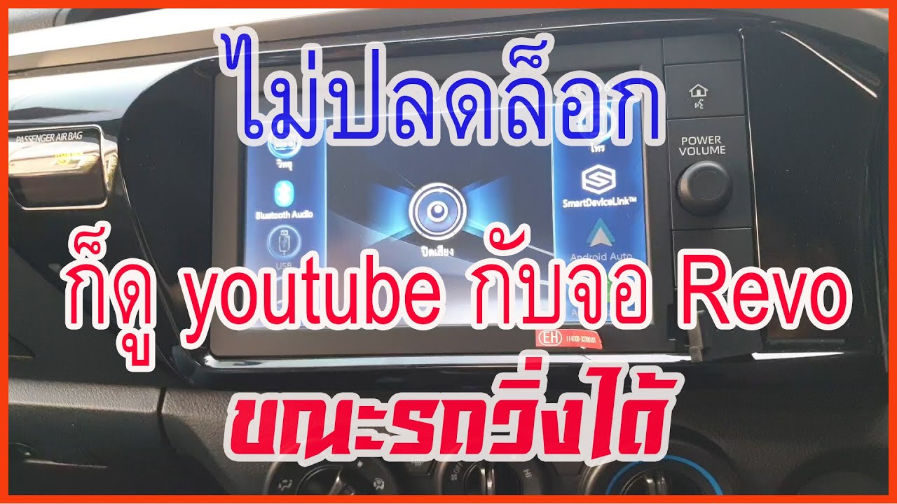 🔴ไม่ต้องเปลี่ยนจอก็ดู #Youtube กับจอ #Revo 2020 ขณะรถวิ่งได้#aaad #android #revo #car #toyota