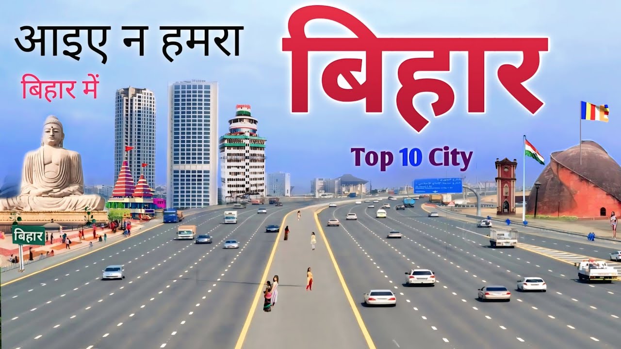 बिहार के टॉप शहर | Best City of Bihar | top 10 City Bihar | Bihar Cities | Patna | Indian best City