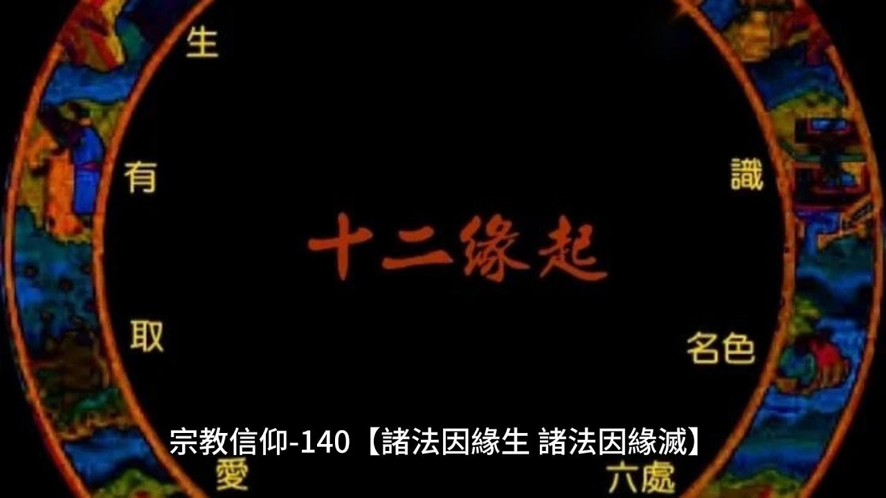 宗教信仰-140【諸法因緣生、諸法因緣滅】#修心智慧#量子力學#靈性#心靈#療癒#因果#開悟