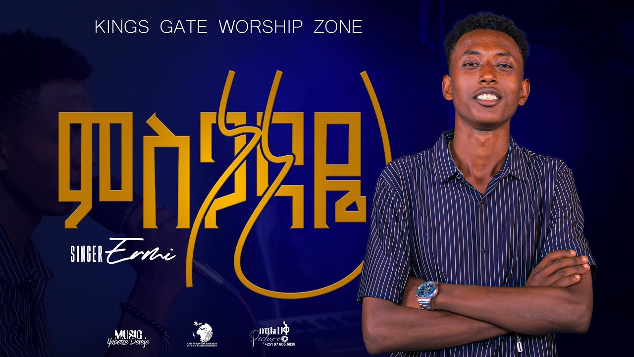 ምስጋናዬ ነህ| ዘማሪ ኤርሚያስ | ድንቅ የአምልኮ መዝሙር #2026 #Tekestegetenet| Kings Gate Worship Zone