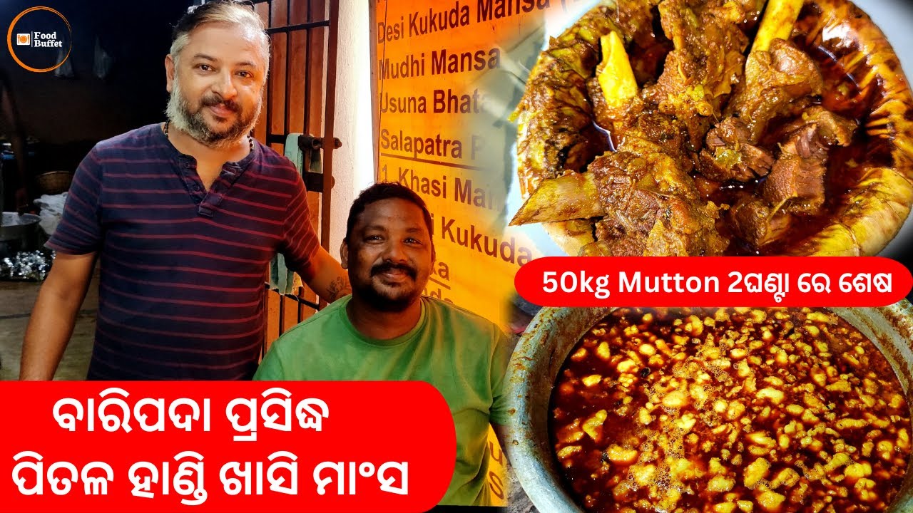 ବାରିପଦା ପ୍ରସିଦ୍ଧ ପିତଳ ହାଣ୍ଡି Mutton || OD 11 Baripada Kitchen || 50kg mutton || Bbsr Street Food ||