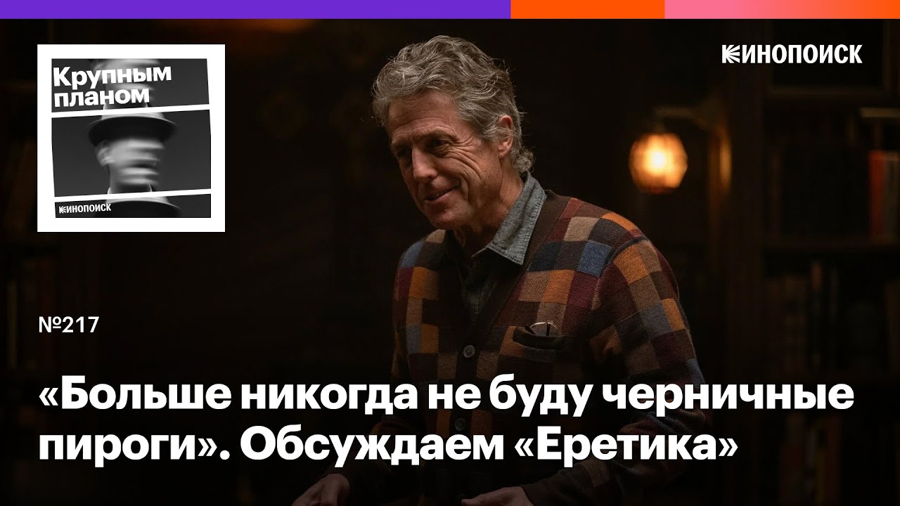 «Еретик». Психологический триллер, который оставляет вопросы