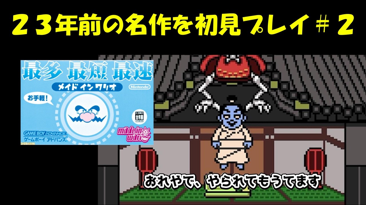 23年前に発売した名作を初見プレイ【メイドインワリオ】＃2