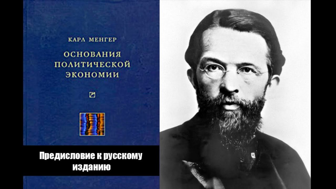 Аудиокнига. Карл Менгер - Основания политической экономии. Предисловие к русскому изданию