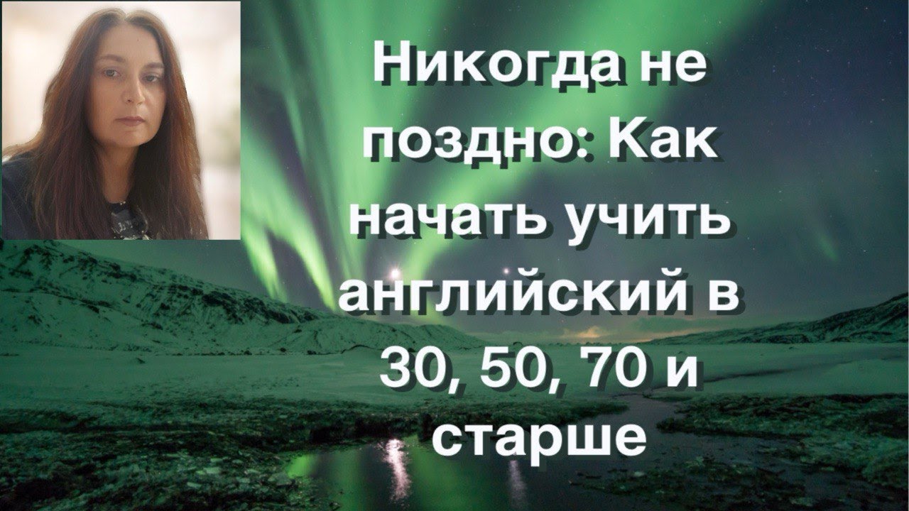 Как начать учить английский, если вам  за…? За 30, за 40, за 50, за 60 и даже за 90?