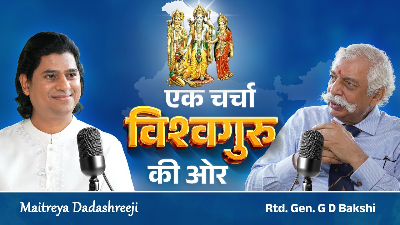 एक चर्चा विश्वगुरु की ओर | Retd. Major General (Dr.) GD Bakshi | Maitreya Dadashreeji