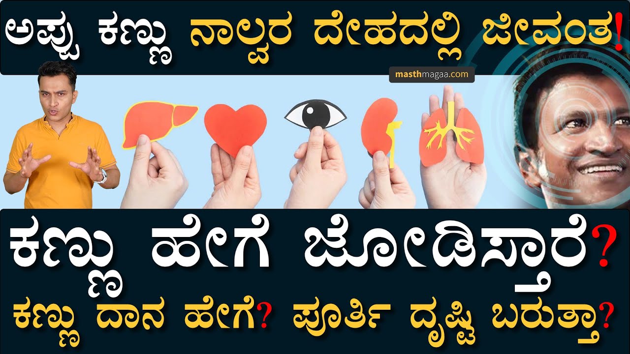 ನೇತ್ರದಾನದ ಎಲ್ಲಾ ಅನುಮಾನ, ಪ್ರಶ್ನೆಗೆ ಉತ್ತರ! | Puneeth Rajkumar Eye Donation | Masth Magaa | Amar Prasad