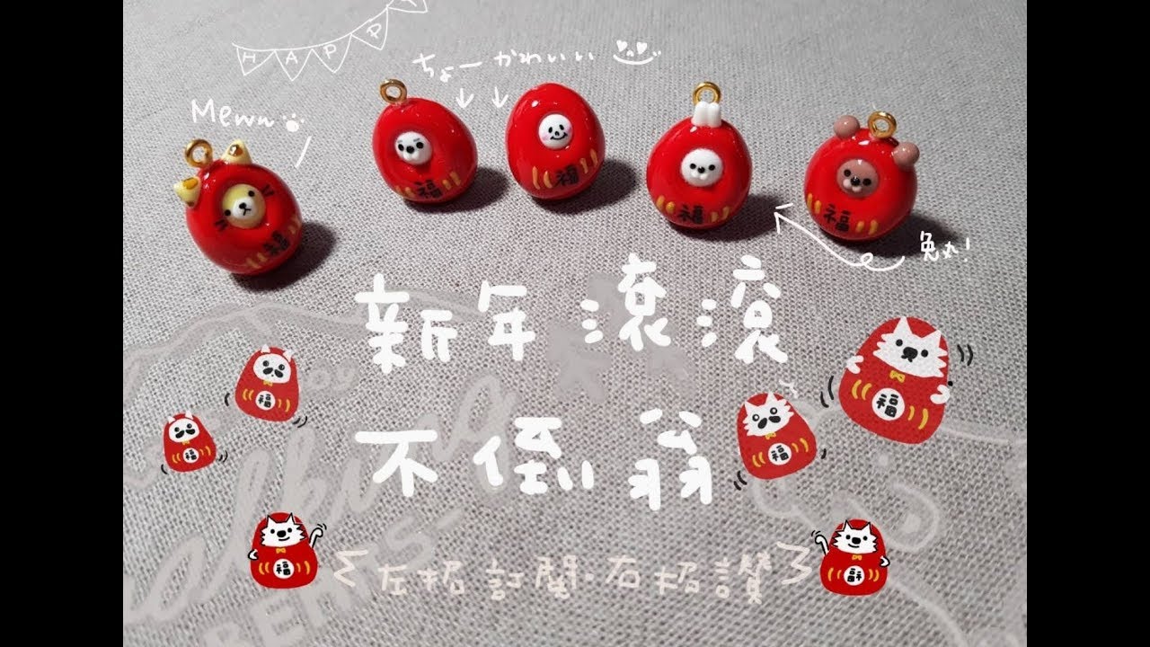小P 迎春納福 ٩(๑^o^๑)۶ 不倒不倒翁♡ 黏土教學 ♡