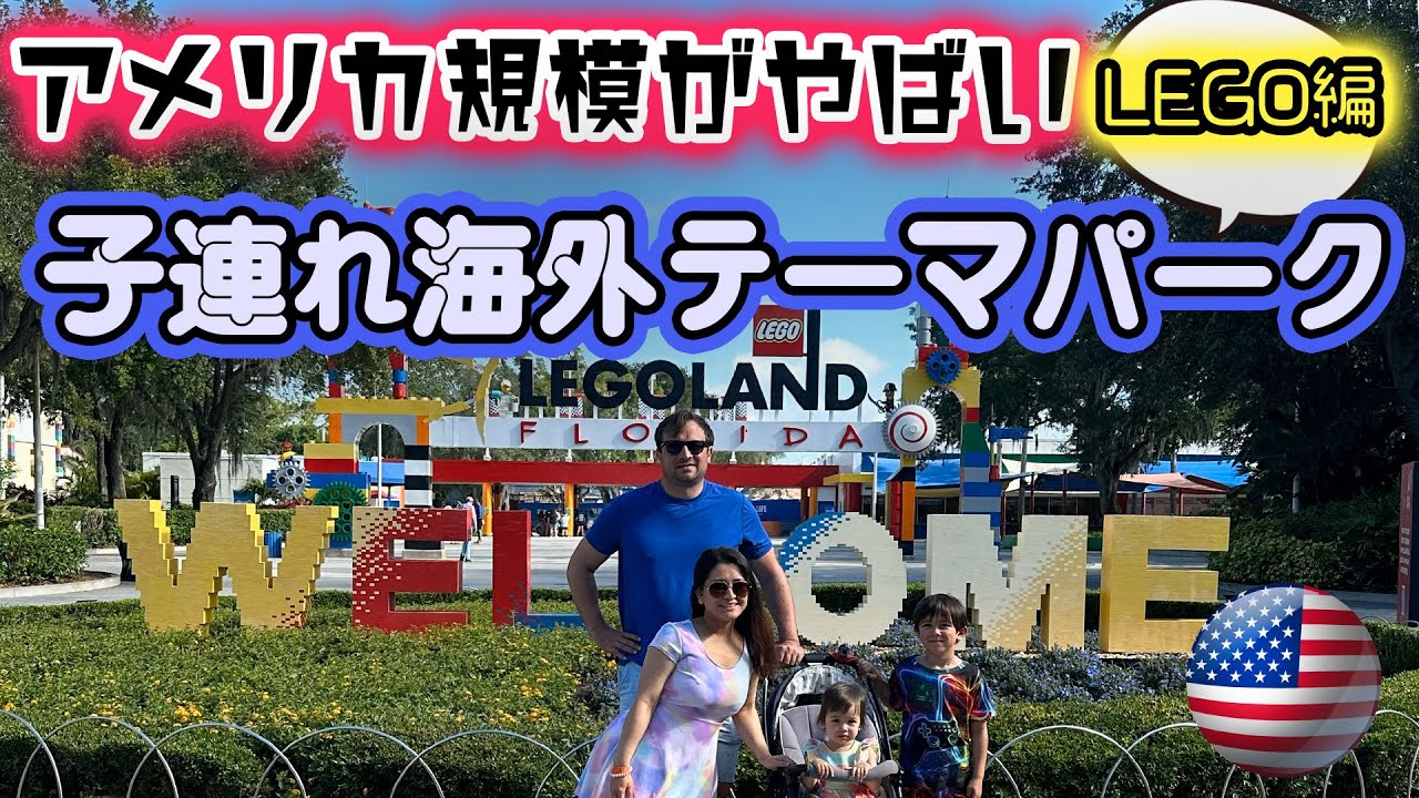 【アメリカ規模がやばい　子連れ海外テーマパーク　正直なめてたフロリダレゴランド】子供より大人が驚く｜国際結婚｜国際家族｜国際カップル｜アメリカ生活｜バイリンガル育児