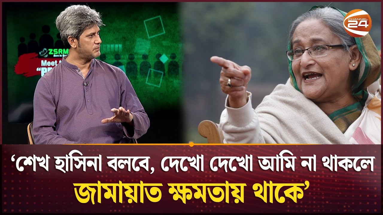 'শেখ হাসিনা বলবে, দেখো দেখো আমি না থাকলে জামায়াত ক্ষমতায় থাকে' | Zonayed Saki | Channel 24