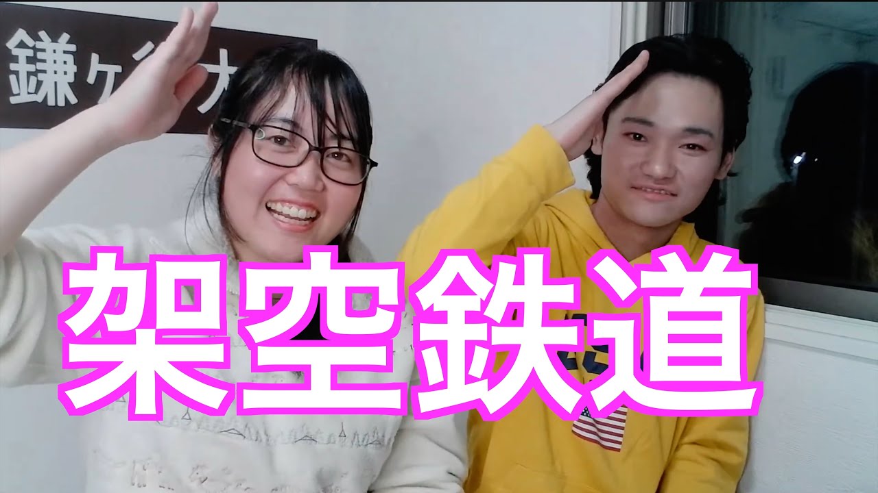 架空鉄道を作る！