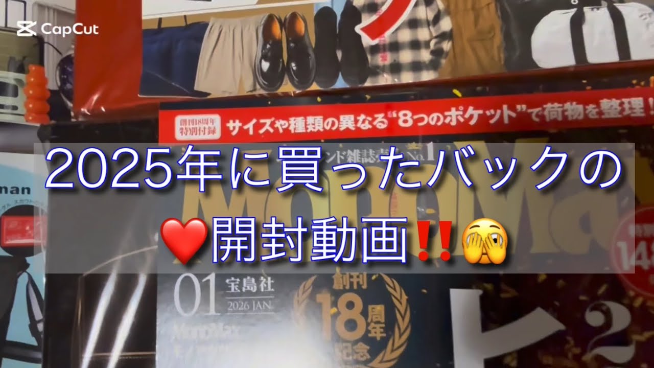 オッさんが2025年に購入したバックの開封動画です♪長いのでスキップして見てね！チャンネル登録はしないでください。