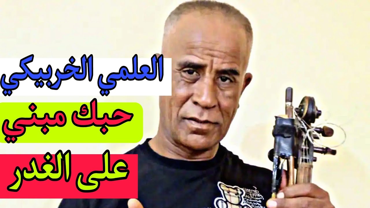 العلمي الخربيكي حبك مبني على الغدر  - Alami houbk mabni 3la ghadr