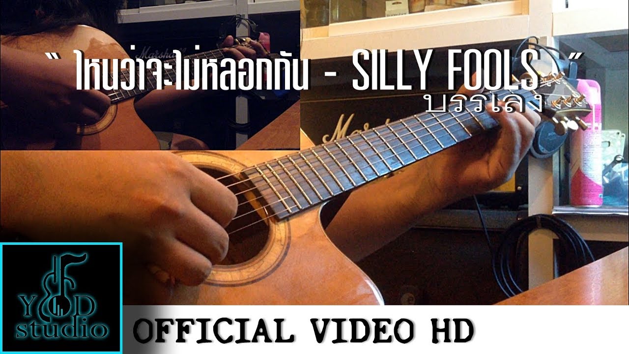 ไหนว่าจะไม่หลอกกัน - SILLY FOOLS ( บรรเลง ) guitar by - songpop smutpong