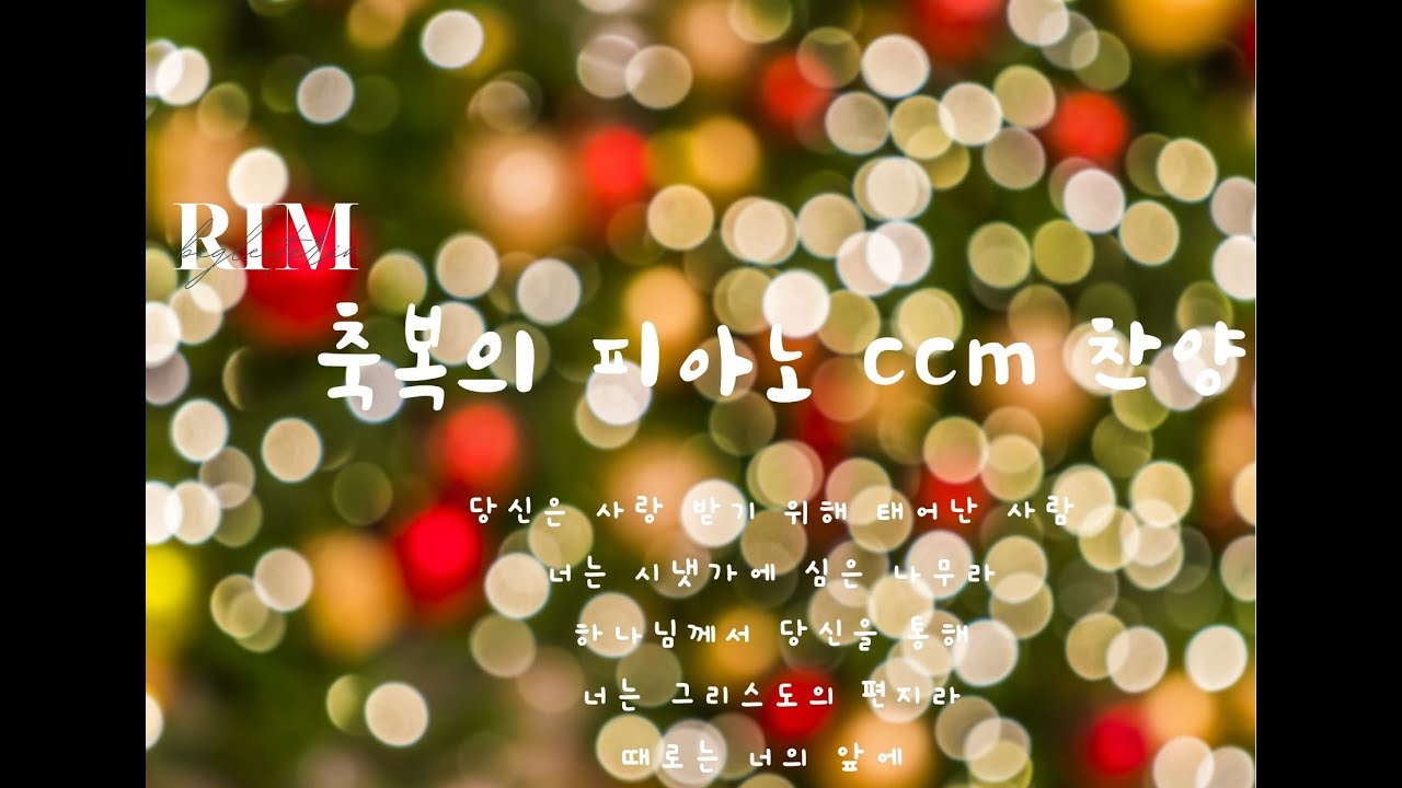 [ccm피아노찬양] 축복의 피아노 찬양 5곡