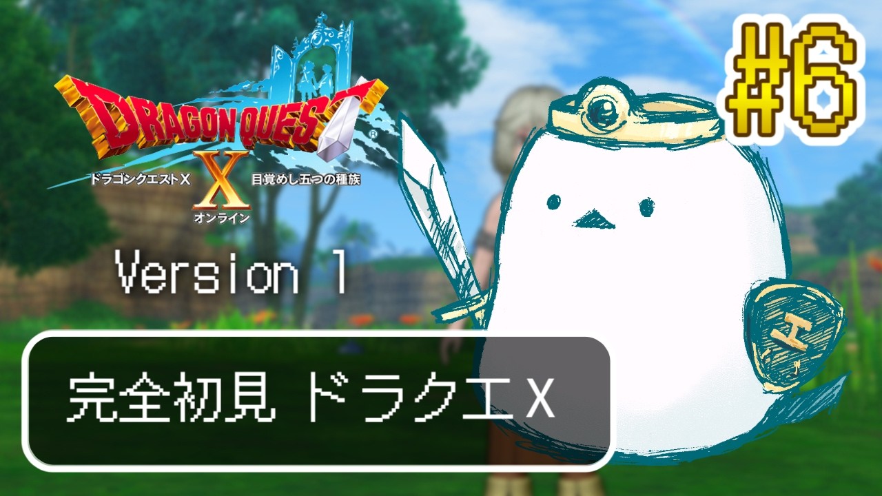 【ドラゴンクエストX　オンライン】完全初見ではじめてみるエナガ ＃６【ネタバレ注】