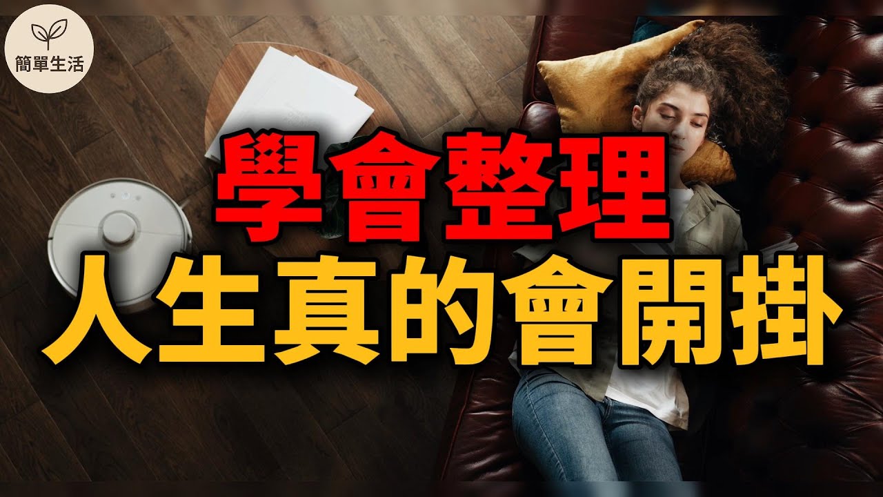 學會整理，人生真的會一路開掛的 10 個理由｜簡單生活 589