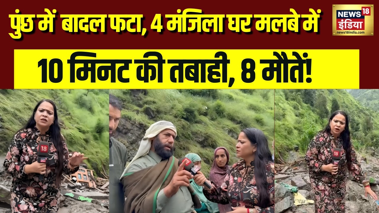 Poonch Cloudburst: 10 मिनट में खत्म हो गया पूरा परिवार,मलबे में तब्दील हुआ पूरा घर | Jammu Kashmir