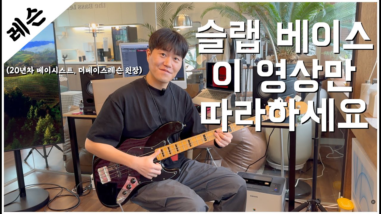 슬랩베이스 이 영상만 따라하세요