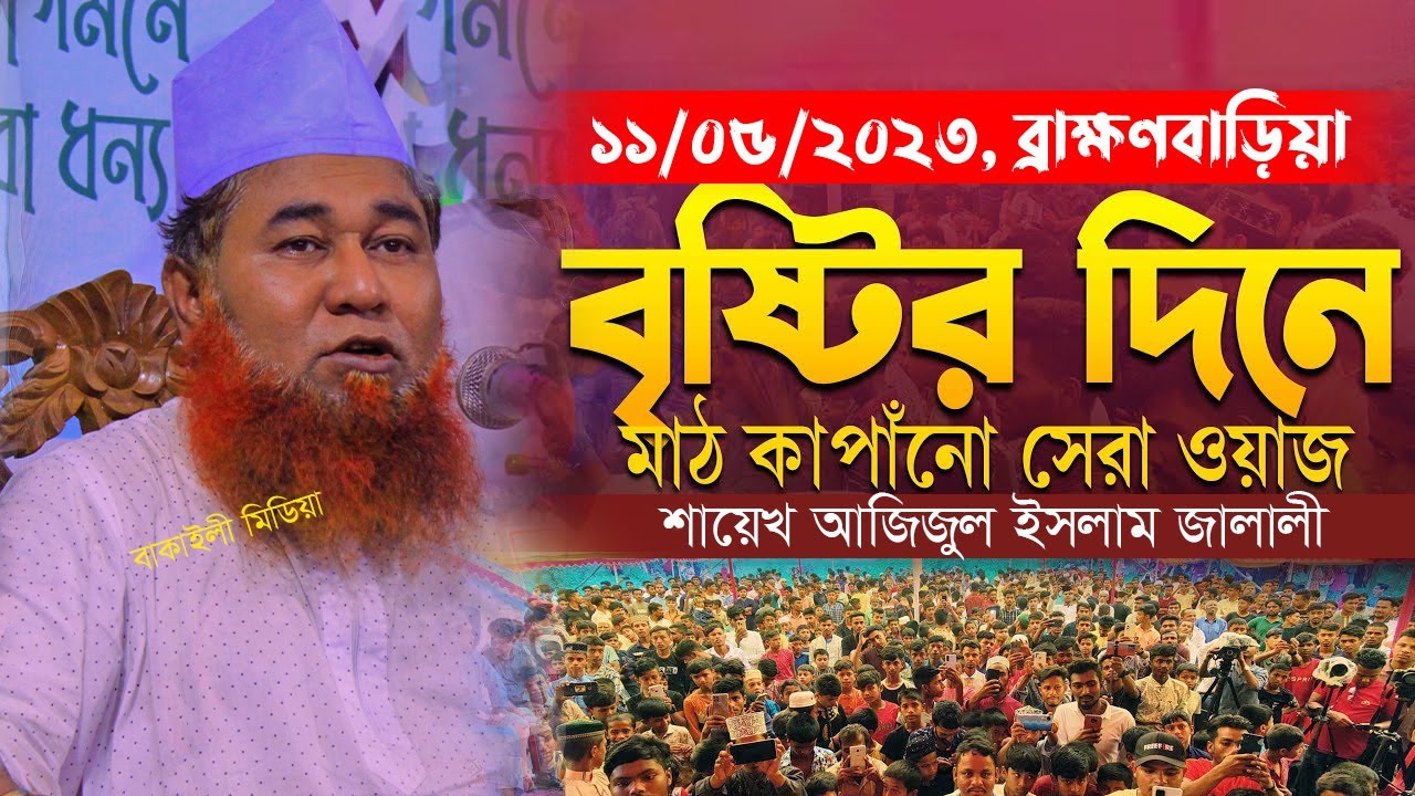 দিনের বেলায় কিয়ামত কত ভয়ংকর মায়াবী সুরে কান্নার সেরা ওয়াজ শায়েখ আজিজুল ইসলাম জালালী Bangladeshi Waz