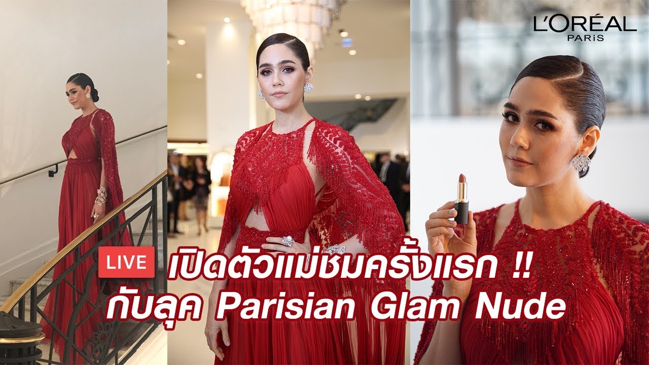 [LIVE] คานส์วันแรกแห่งปี กับแม่ชมในลุค Parisian Glam Nude | ลอรีอัล ปารีส เมคอัพ