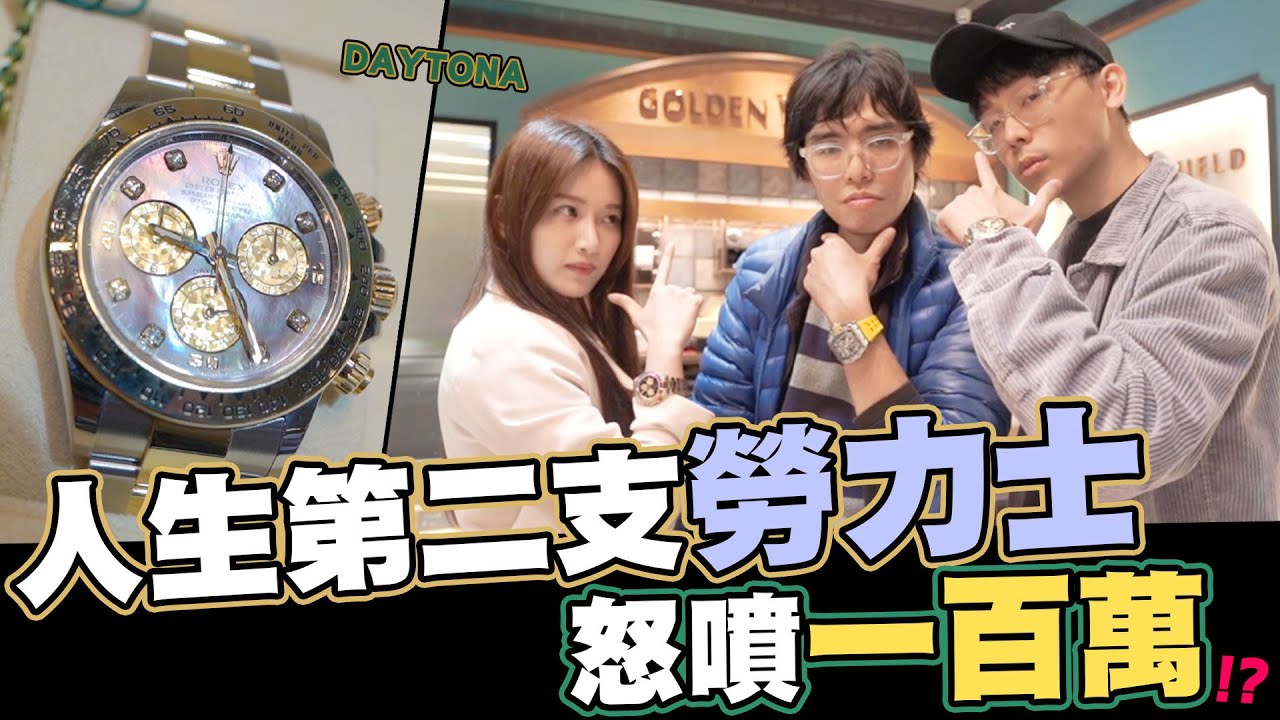 人生第二支勞力士⌚怒噴一百萬💸｜酷炫老師.生活VLOG